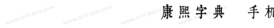 TypeLand 康熙字典體手机版字体转换